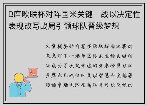 B席欧联杯对阵国米关键一战以决定性表现改写战局引领球队晋级梦想