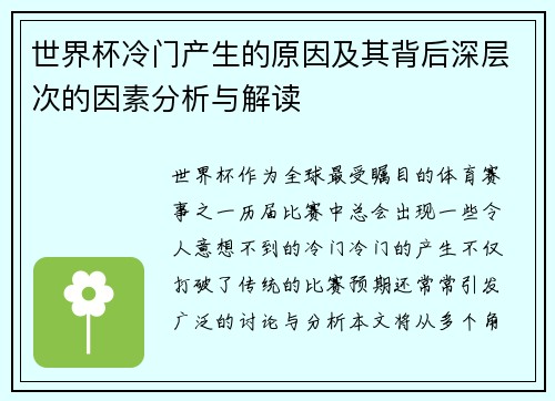 世界杯冷门产生的原因及其背后深层次的因素分析与解读