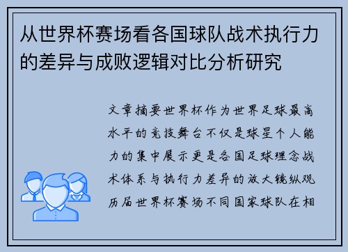 从世界杯赛场看各国球队战术执行力的差异与成败逻辑对比分析研究 从世界杯赛场看各国球队战术执行力的差异与成败逻辑对比分析研究