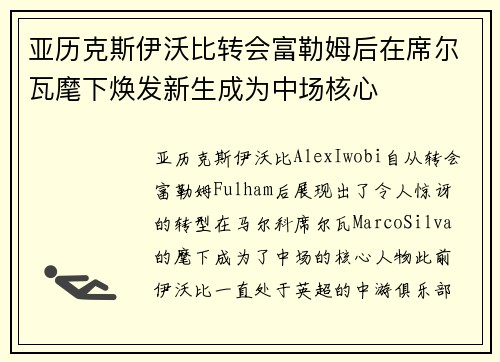 亚历克斯伊沃比转会富勒姆后在席尔瓦麾下焕发新生成为中场核心 亚历克斯伊沃比转会富勒姆后在席尔瓦麾下焕发新生成为中场核心