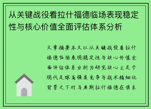 从关键战役看拉什福德临场表现稳定性与核心价值全面评估体系分析