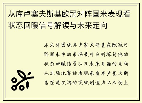 从库卢塞夫斯基欧冠对阵国米表现看状态回暖信号解读与未来走向 从库卢塞夫斯基欧冠对阵国米表现看状态回暖信号解读与未来走向