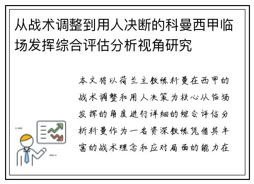 从战术调整到用人决断的科曼西甲临场发挥综合评估分析视角研究 从战术调整到用人决断的科曼西甲临场发挥综合评估分析视角研究