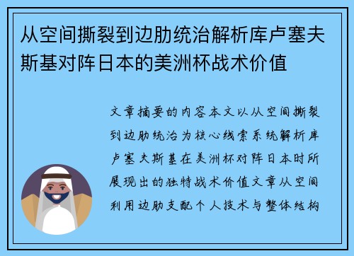 从空间撕裂到边肋统治解析库卢塞夫斯基对阵日本的美洲杯战术价值 从空间撕裂到边肋统治解析库卢塞夫斯基对阵日本的美洲杯战术价值