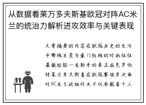 从数据看莱万多夫斯基欧冠对阵AC米兰的统治力解析进攻效率与关键表现