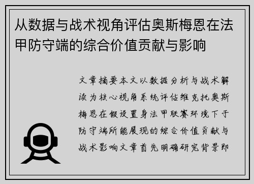 从数据与战术视角评估奥斯梅恩在法甲防守端的综合价值贡献与影响