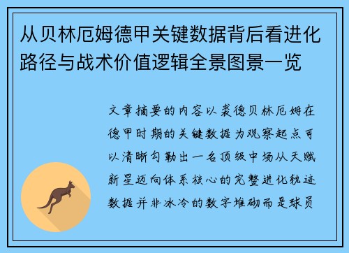 从贝林厄姆德甲关键数据背后看进化路径与战术价值逻辑全景图景一览 从贝林厄姆德甲关键数据背后看进化路径与战术价值逻辑全景图景一览