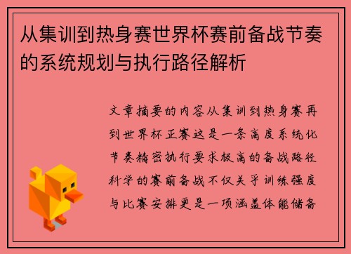 从集训到热身赛世界杯赛前备战节奏的系统规划与执行路径解析