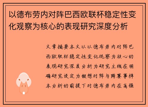 以德布劳内对阵巴西欧联杯稳定性变化观察为核心的表现研究深度分析 以德布劳内对阵巴西欧联杯稳定性变化观察为核心的表现研究深度分析