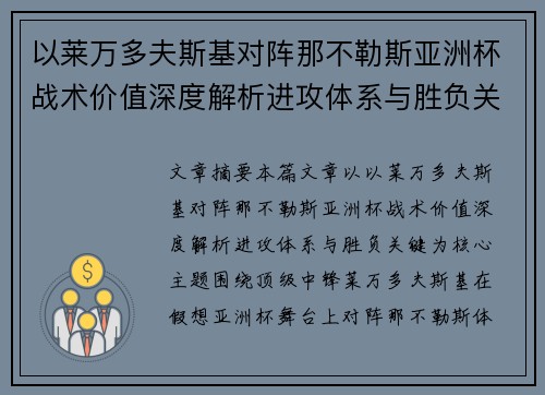 以莱万多夫斯基对阵那不勒斯亚洲杯战术价值深度解析进攻体系与胜负关键 以莱万多夫斯基对阵那不勒斯亚洲杯战术价值深度解析进攻体系与胜负关键