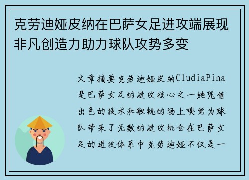 克劳迪娅皮纳在巴萨女足进攻端展现非凡创造力助力球队攻势多变 克劳迪娅皮纳在巴萨女足进攻端展现非凡创造力助力球队攻势多变