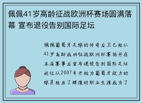 佩佩41岁高龄征战欧洲杯赛场圆满落幕 宣布退役告别国际足坛