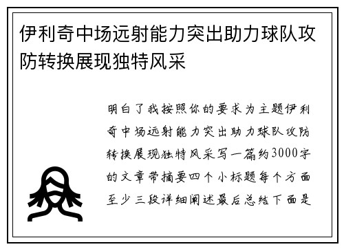 伊利奇中场远射能力突出助力球队攻防转换展现独特风采 伊利奇中场远射能力突出助力球队攻防转换展现独特风采