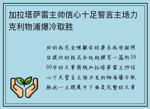 加拉塔萨雷主帅信心十足誓言主场力克利物浦爆冷取胜 加拉塔萨雷主帅信心十足誓言主场力克利物浦爆冷取胜