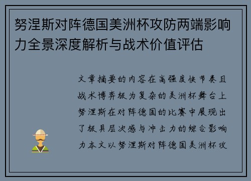努涅斯对阵德国美洲杯攻防两端影响力全景深度解析与战术价值评估