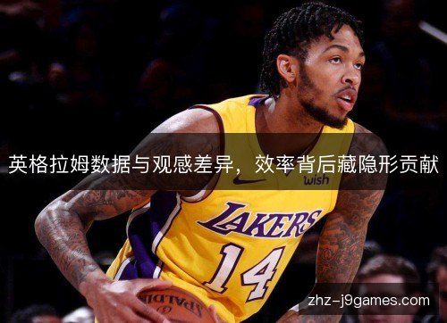英格拉姆数据与观感差异，效率背后藏隐形贡献