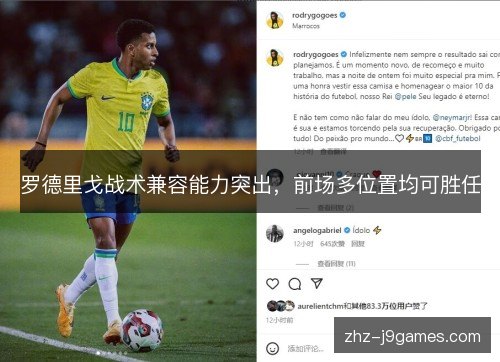 罗德里戈战术兼容能力突出，前场多位置均可胜任